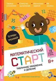 Купить Табличное умножение и деление. Тетрадь-тренажёр — Фото №1