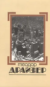 Купить Собрание сочинений т.5/8тт Стоик (супер) Драйзер — Фото №1