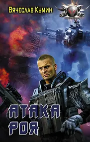 Купить Атака Роя — Фото №1
