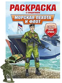 Купить Раскраска с солдатиком. Морская пехота и флот — Фото №1
