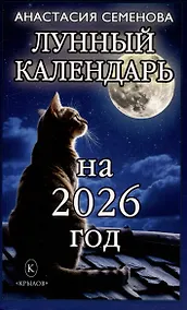 Купить Лунный календарь на 2026 год — Фото №1