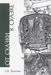 Купить От сказки к сказке — Фото №1