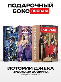 Купить Истории Джека: Т. 1-2 (комплект из 2-х книг + подарочный бокс) — Фото №1