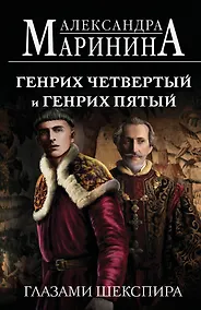 Купить Генрих Четвертый и Генрих Пятый глазами Шекспира (обложка) — Фото №1