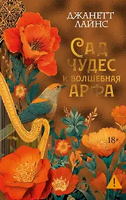 Купить Сад чудес и волшебная арфа — Фото №1