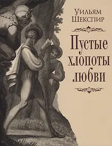 Купить Пустые хлопоты любви — Фото №1