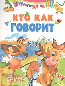 Купить Кто как говорит — Фото №1