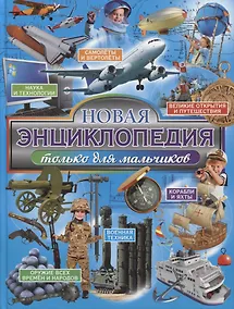 Купить Новая энциклопедия только для мальчиков — Фото №1