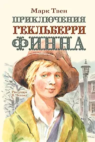 Купить Приключения Гекльберри Финна — Фото №1