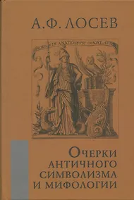 Купить Очерки античного символизма и мифологии — Фото №1