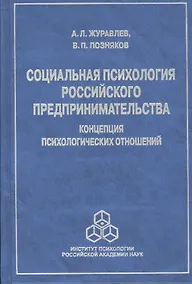 Купить Социальная психология российского предпринимательства… (Журавлев) — Фото №1
