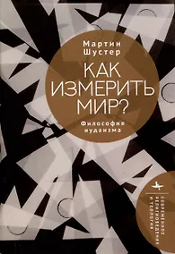 Купить Как измерить мир? Философия иудаизма — Фото №1