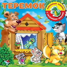 Купить Теремок — Фото №1
