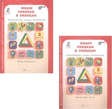 Купить Юным умникам и умницам. Информатика, логика, математика. 2 класс. Развитие познавательных способностей. Рабочая тетрадь. В двух частях (комплект из 2 книг) — Фото №1