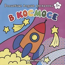 Купить В космосе. Волшебные водные раскраски — Фото №1