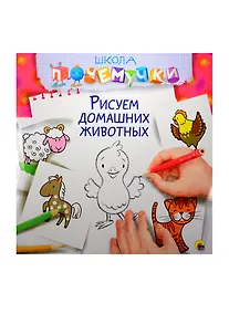 Купить Рисуем домашних животных — Фото №1