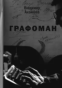 Купить Графоман — Фото №1