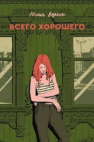 Купить Всего хорошего — Фото №1