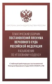Купить Тематический сборник Постановлений Пленума Верховного Суда Российской Федерации. Разъяснения по Уголовному кодексу — Фото №1