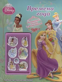 Купить Времена года.{WD}Принцессы.Развивающая книжка с 3D-наклейками — Фото №1