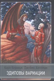 Купить Эдиповы вариации. Исследования в области литературы и психоанализа — Фото №1