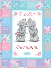 Купить О любви. Дневничок — Фото №1