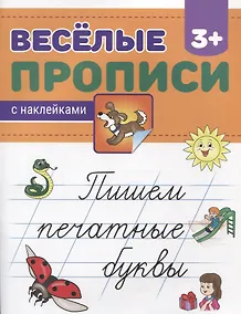 Купить Пишем печатные буквы — Фото №1