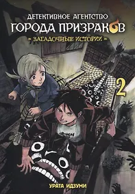 Купить Детективное агентство города призраков. Том 2 - Загадочные истории. Манга — Фото №1