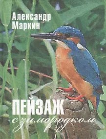 Купить Пейзаж с зимородком — Фото №1
