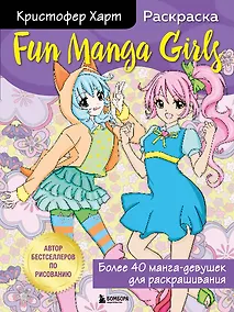 Купить Fun Manga Girls. Раскраска для творчества и вдохновения — Фото №1