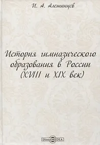 Купить История гимназического образования в России (XVIII и XIX век) — Фото №1