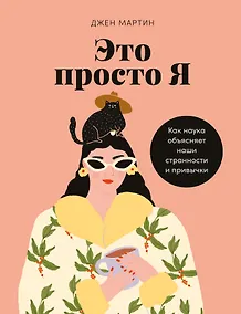 Купить Это просто я: Как наука объясняет наши странности и привычки — Фото №1