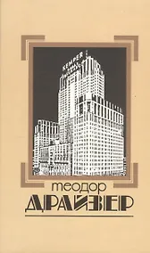 Купить Собрание сочинений в 8 томах. Том 4. Титан — Фото №1