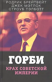 Купить Горби. Крах советской империи — Фото №1