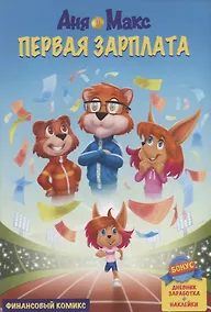 Купить InvestFuture IF Kids. Аня и Макс: первая зарплата — Фото №1