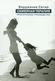 Купить Семейная терапия:Практ.рук-во — Фото №1