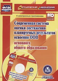 Купить Современная система оценки достижения планируемых результатов освоения ООП основного общего образования (+CD) — Фото №1
