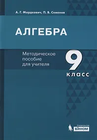 Купить Алгебра. 9 класс. Методическое пособие для учителя — Фото №1