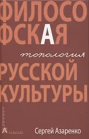 Купить Философская топология русской культуры — Фото №1