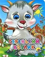 Купить Серенький козлик — Фото №1