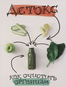 Купить Детокс. Как очистить организм — Фото №1