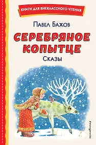 Купить Серебряное копытце. Сказы (ил. М. Митрофанова) — Фото №1