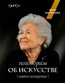 Купить Поговорим об искусстве. Пятое измерение — Фото №1