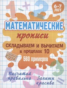 Купить Складываем и вычитаем в пределах 10 — Фото №1