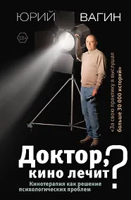 Купить Доктор, кино лечит? Кинотерапия как решение психологических проблем — Фото №1