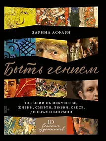 Купить Быть гением: Истории об искусстве, жизни, смерти, любви, сексе, деньгах и безумии — Фото №1
