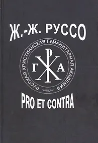 Купить Ж.-Ж. Руссо: pro et contra, антология. Том 2 — Фото №1