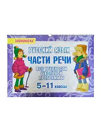 Купить Русский язык. 5-11 классы. Части речи. Все трудности школьной программы — Фото №1