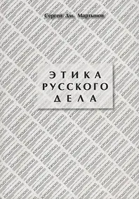 Купить Этика русского дела — Фото №1