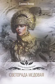 Купить Светорада Медовая — Фото №1